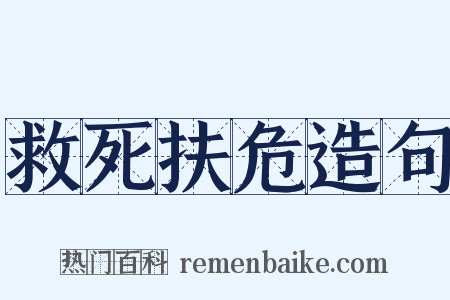 救死扶危造句是什么意思的图片